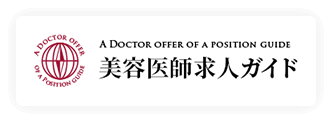 美容医師求人ガイド