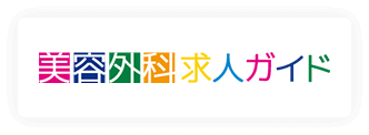 美容外科求人ガイド