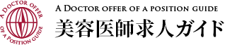 美容医師求人ガイド