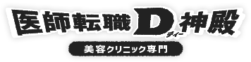 医師転職D神殿 美容クリニック専門