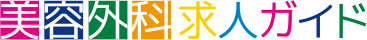 美容外科求人ガイド